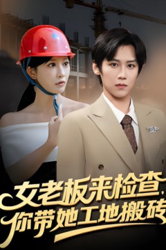女老板来检查你带她工地搬砖