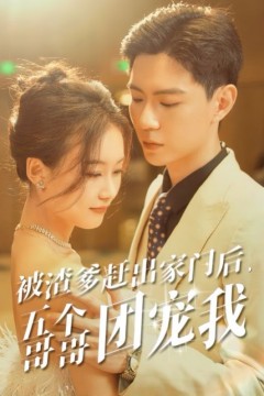 被渣爹赶出家门后五个哥哥团宠我