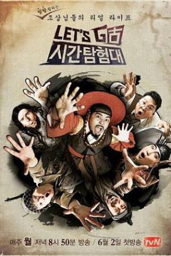 Let's Go 时间探险队 第二季