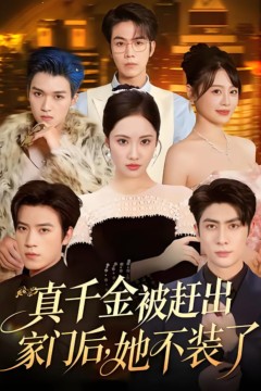 真千金被赶出家门后，她不装了(出院后全家悔不当初)