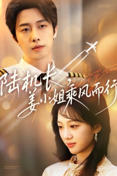 陆机长姜小姐乘风而行