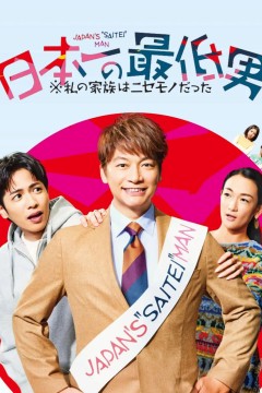 日本第一最差劲男人