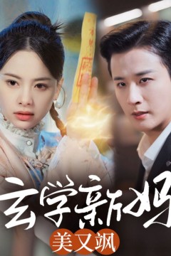 玄学新妈美又飒