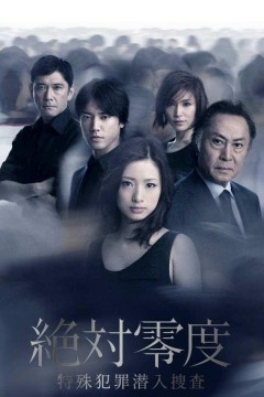 绝对零度2011第二季