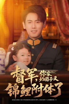 督军你家奶团子又锦鲤附体了