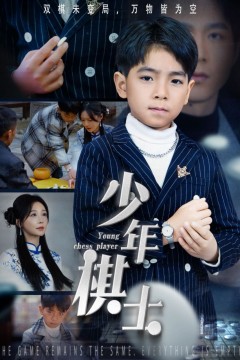 少年棋士
