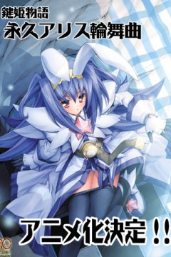 键姬物语永恒爱莉丝轮舞曲