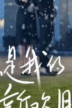 你是我的新欢旧爱