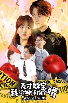 天才双宝我给妈咪招个婿