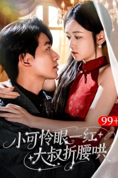 小可怜眼一红大叔折腰哄