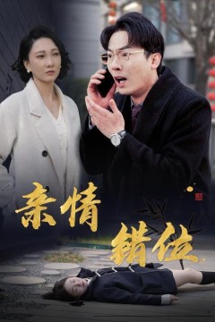 完美失控(亲情错位)(预料之外的爱)