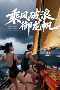 乘风破浪御龙帆