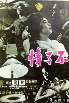 不了情1961