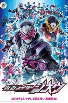 假面骑士时王中文配音