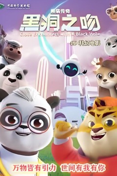 熊猫传奇：黑洞之吻