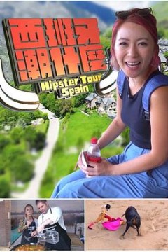 西班牙潮什麼粤语