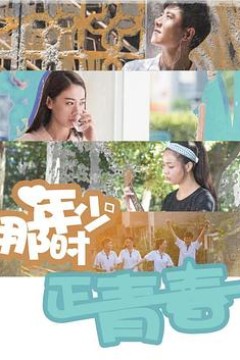 那时年少正青春