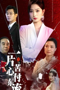 一片苦心付东流