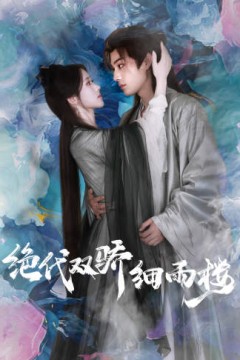 绝代双娇细雨楼