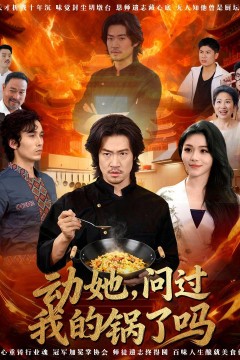 动她，问过我的锅了吗这间小店，我罩的