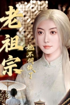 老祖宗她不伺候了(青丝咒白发缘)