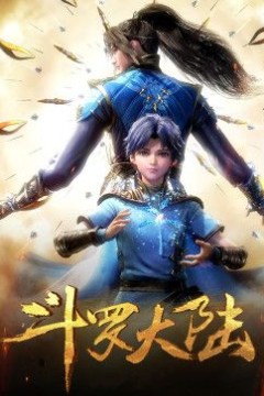 斗罗大陆合集篇