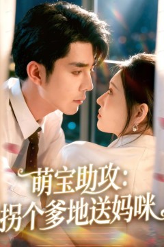 萌宝助攻：拐个爹地送妈咪
