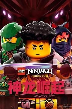乐高幻影忍者：神龙崛起第三季
