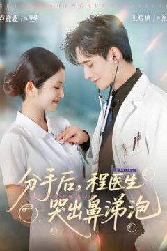 分手后程医生哭出鼻涕泡