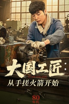 大国工匠从手搓火箭开始