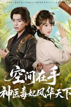 空间在手，神医毒妃风华天下