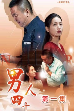 男人四十短剧