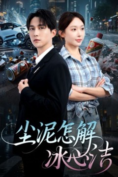 尘泥怎解冰心洁&amp;老头乐的意外事故