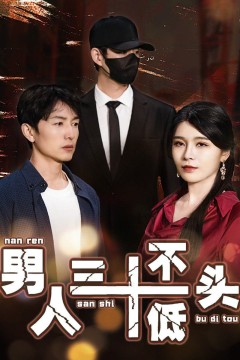 男人三十不低头(绝望的丈夫)