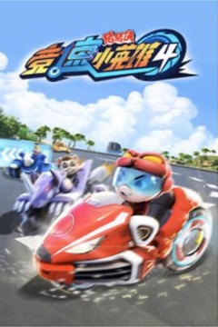 猪猪侠之竞速小英雄4