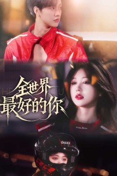 全世界最好的你(短剧版)