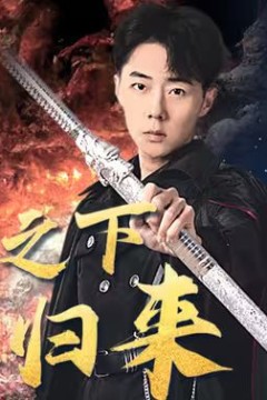 世界之巅诸神之神(一人之下天尊归来)