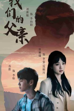 我们的父亲短剧