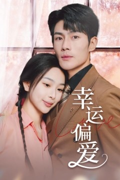 幸运偏爱(不被定义的她)