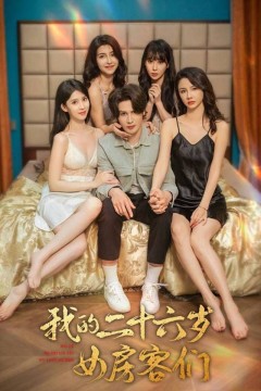 我的二十六岁女房客们-傻了吧，你的室友都是美女