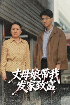 丈母娘带我发家致富