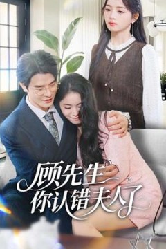 顾先生你认错夫人了