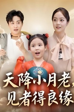 天降小月老，见者得良缘