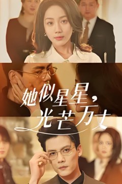 她似星星光芒万丈-重生甜疯了勾京圈太子爷红毯热吻