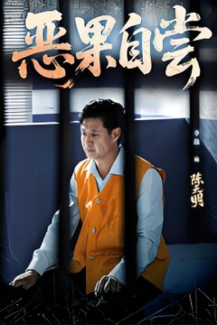 恶果自尝(恩养成仇)