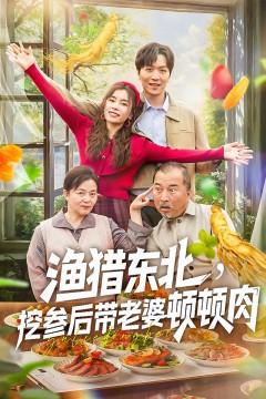 渔猎东北挖参后带老婆顿顿肉