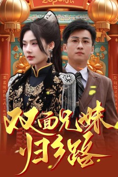 双面兄妹归乡路