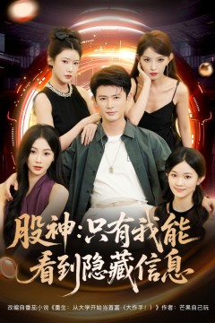 股神只有我能看到隐藏信息