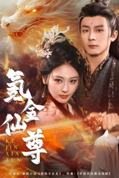 氪金仙尊(首充6元即赠角色女剑仙)