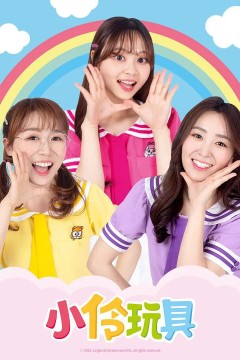 小伶玩具第二季